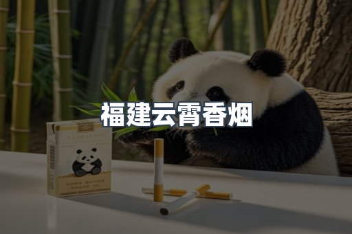 福建云霄香烟