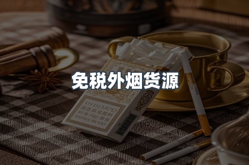 免税外烟货源